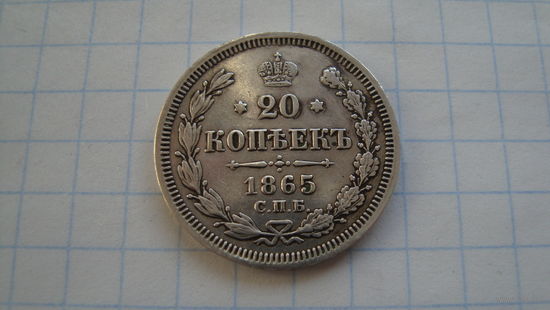20 копеек 1865 г. СПБ НФ