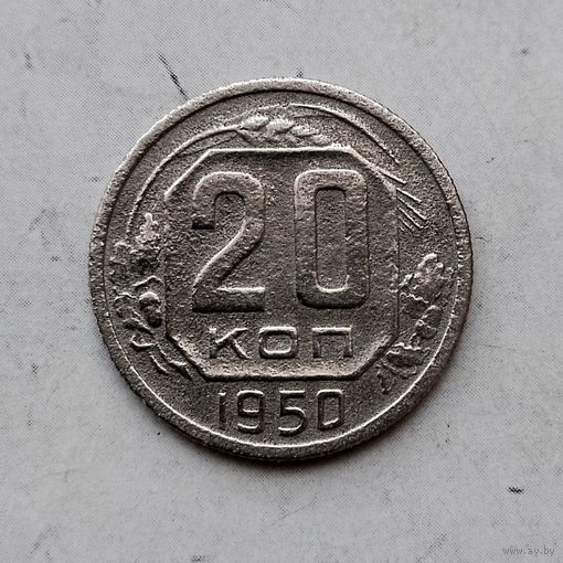 20 копеек 1950 года СССР. Редкая монета!