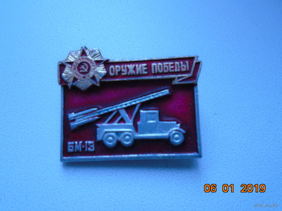 Значок. Оружие Победы.БМ-13