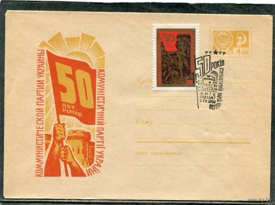 СССР 1968. ХМК. Конверт СГ. 50 лет коммунистической партии Украины. Гашение Киев
