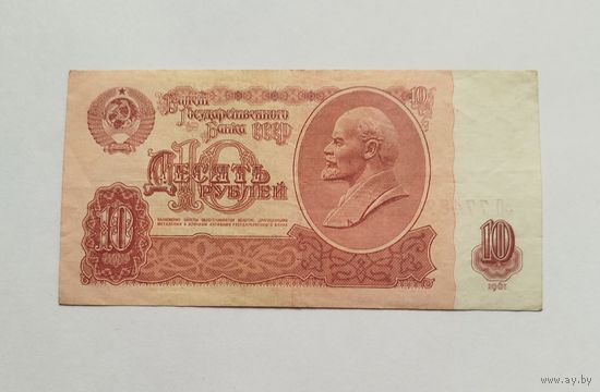10 рублей 1961 серия оП