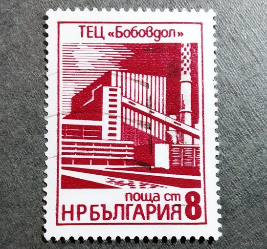 Марка Болгария 1976 год ТЭЦ