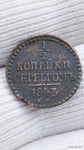 1/2 КОПЕЙКИ 1843 ГОД ОРИГИНАЛ  .  Распродажа Коллекции !!! . Экспресс  Аукцион  не с рубля без МПЦ и прочего  .Много лотов в продаже .