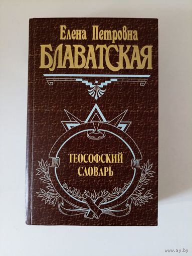 Теософский словарь. Серия: Великие посвященные