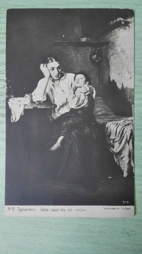 Открытка до 1917. Турлыгин. Без средств к жизни