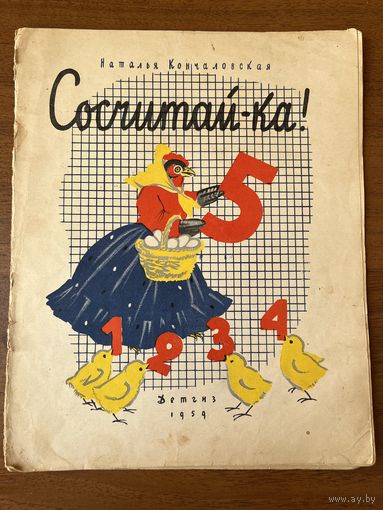 Наталья Кончаловская. Сосчитай-ка
