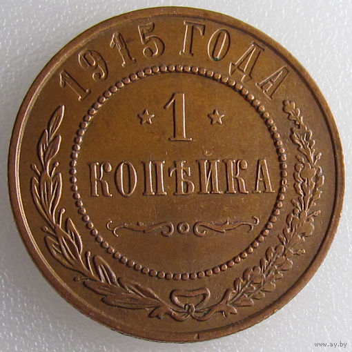 РИ, 1 копейка 1915 года, состояние XF, Биткин #262