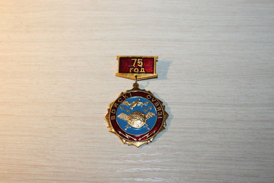Знак "Войска связи 75 лет", алюминий.