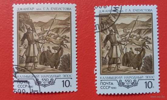 СССР 1990 Калмыцкий народный эпос