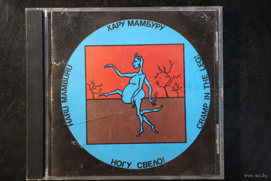 Ногу Свело! = Cramp In The Leg! – Хару - Мамбуру = Haru - Mamburu (1993, CD)