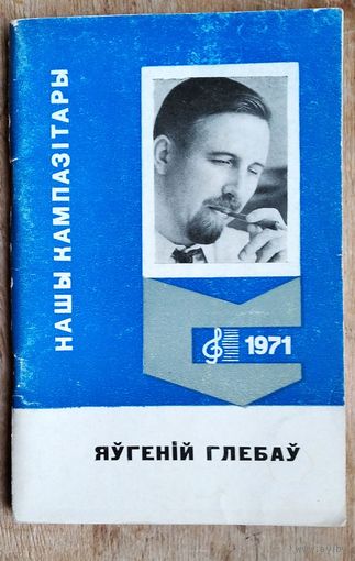 А. Ракава. Яўгеній Глебаў: старонкі творчасці. Серыя: Нашы кампазітары.