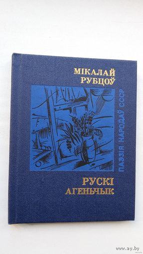 Мікалай Рубцоў - Рускі агеньчык. Пераклад Ул. Скарынкіна. Прадмова М. Стральцова (серыя Паэзія народаў СССР)