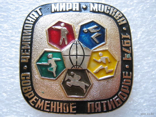 Современное пятиборье, чемпионат Мира г. Москва 1974 г.
