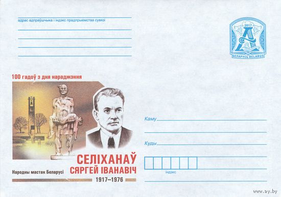 Беларусь 2017 100 лет со дня рождения. Селиханов Сергей Иванович. Нардный художник Беларуси скульптура Хатыни (к4)