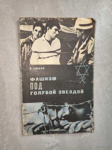 Евгений Евсеев "Фашизм под голубой звездой"