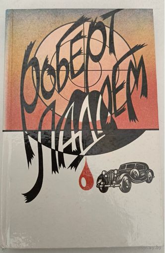 Сделка Райнемана Р.Ладлем