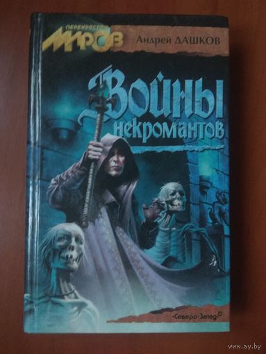 Андрей Дашков. ВОЙНЫ НЕКРОМАНТОВ. Роман.//Перекресток миров. РАСПРОДАЖА!!!