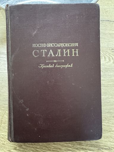 Сталин краткая биография.1950г.