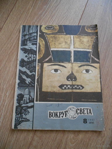 Вокруг света 1967, #8