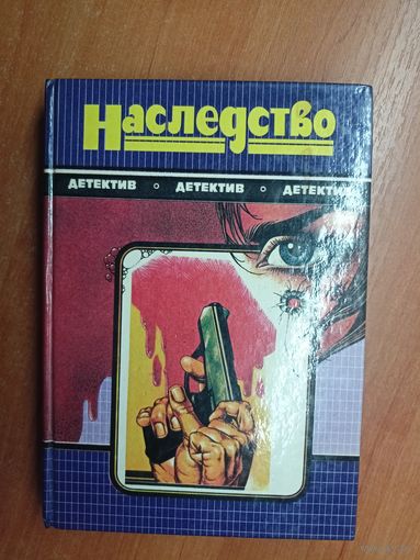 Сборник "Наследство"