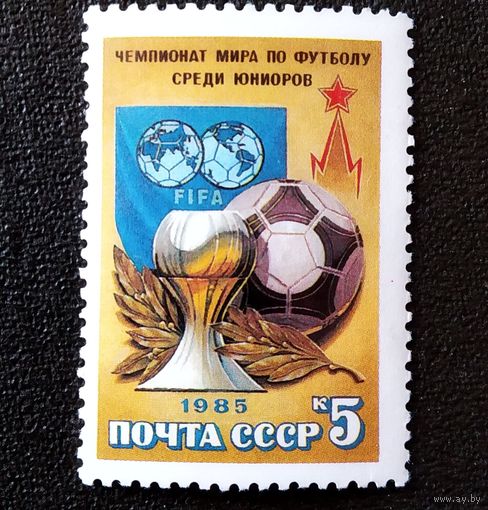 Марка СССР 1985 год. Чемпионат мира по футболу