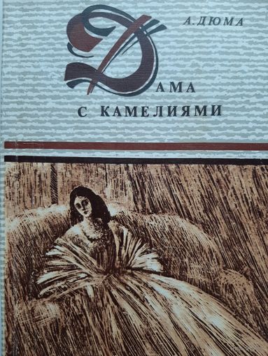 Дама с Камелиями (А. Дюма-младший)