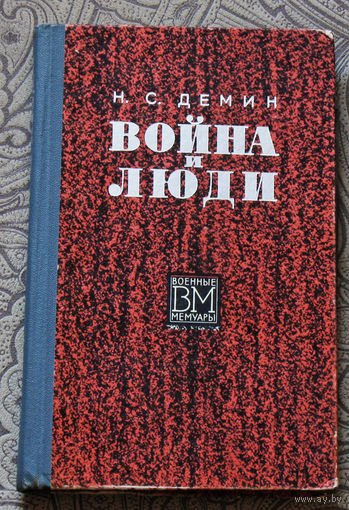 Н.С.Демин Война и люди.