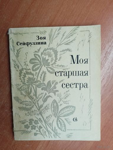 Зоя Сейфуллина "Моя старшая сестра"