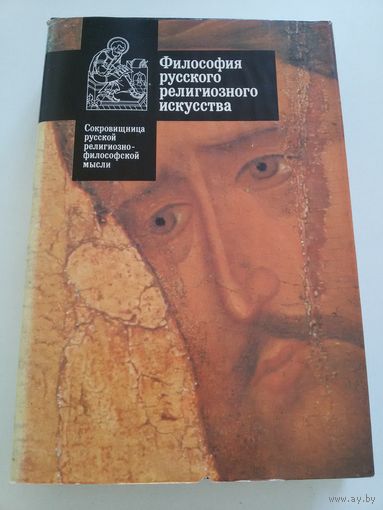 Философия русского религиозного искусства.