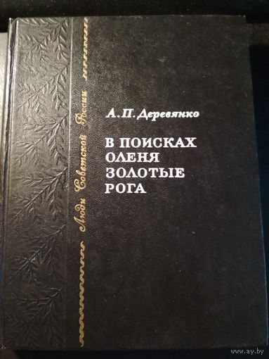 В поисках оленя золотые рога