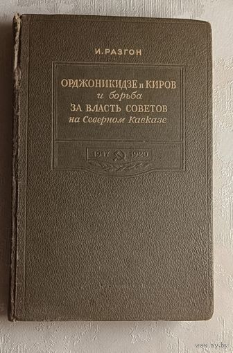 Разгон И.Э. Орджоникидзе и Киров и борьба за власть Советов на Северном Кавказе. 1917-1920 гг./1941