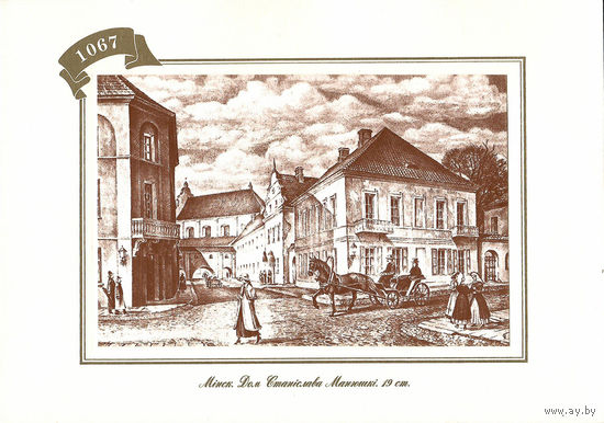 Открытка "Мiнск. Дом Станiслава Манюшкi. 19 ст."