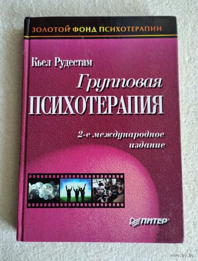 Рудестам Кьел. Групповая психотерапия.
