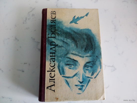 Александр  Беляев Избранное
