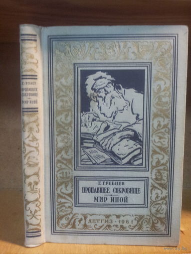Гребнев Г. "Пропавшее сокровище. Мир иной" Серия "Библиотека приключений и научной фантастики"