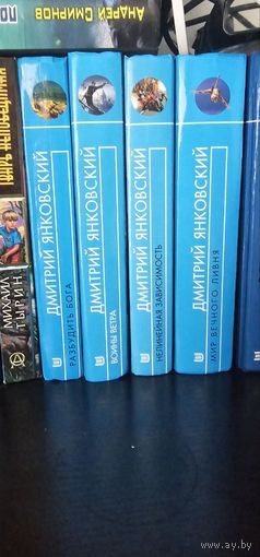 Мир вечного ливня .Разбудить бога. и др.произведения .Дмитрий Янковский . цена за лот