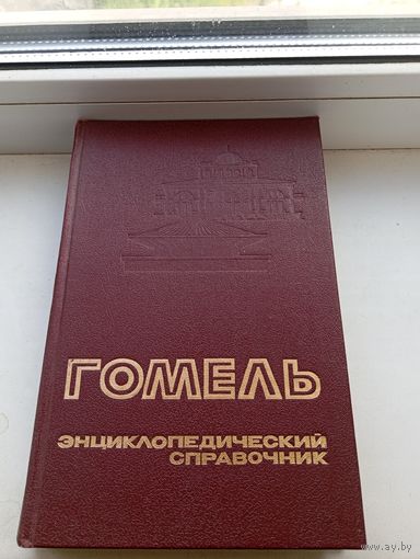Гомель Энциклопедический справочник 1991 год