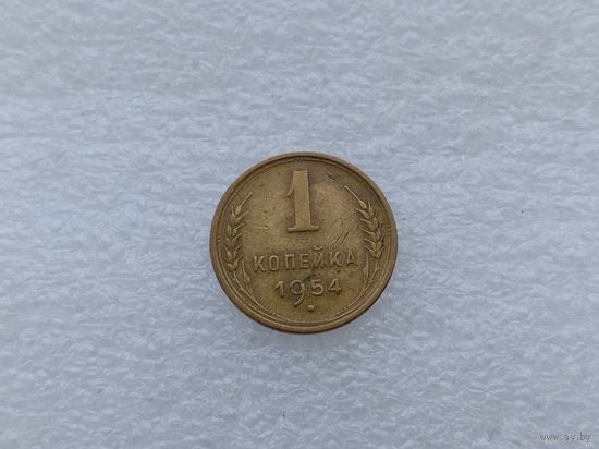 1 копейка 1954