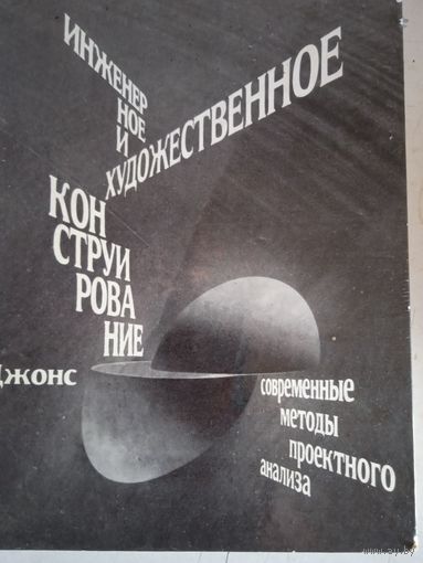 Инженерное и художественное конструирование.соврем.методы проектн.анализа