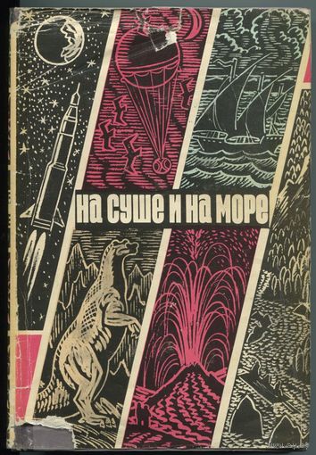 "На суше и на море" (1970)