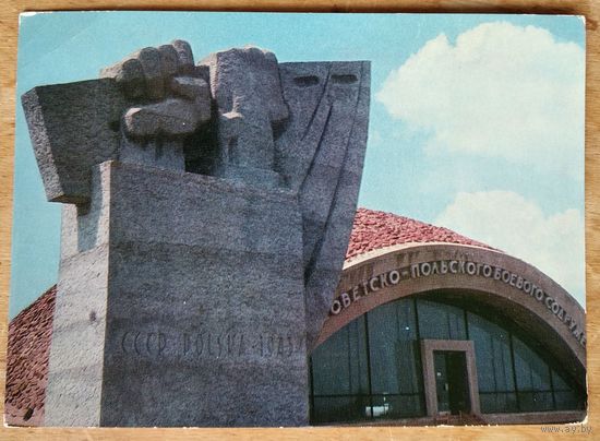 Село Ленино. Могилевская обл. Музей польско-советского сотрудничества. 1973 г. ПК. Чистая.