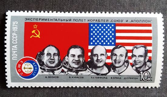 Марка СССР 1975 год Союз - Аполлон