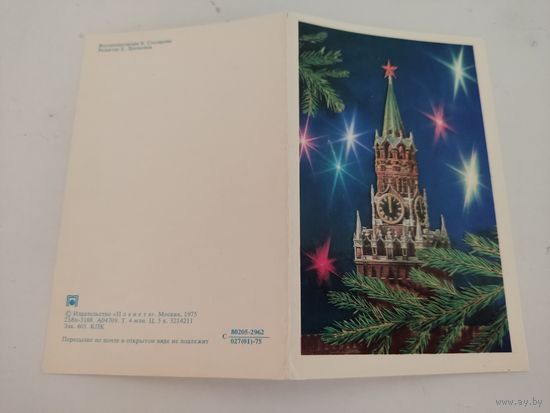 Двойная открытка 1975г. "С Новым годом!" художника Б.Столярова