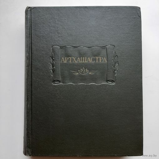 Артхашастра, или Наука политики (1959) серия Литературные памятники