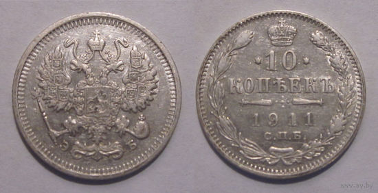 10 копеек 1911