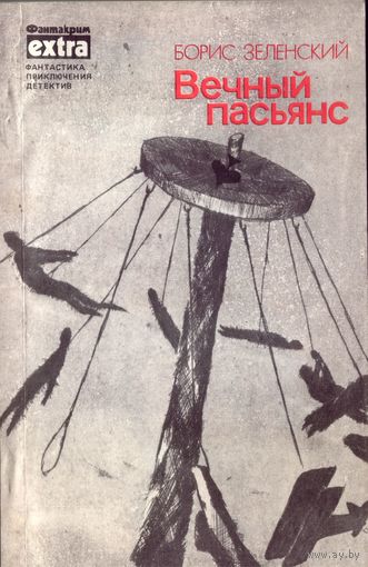 Б.Зеленский - Вечный пасьянс