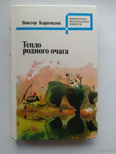 Виктор Карамазов Тепло родного очага // Серия: Библиотека белорусской повести