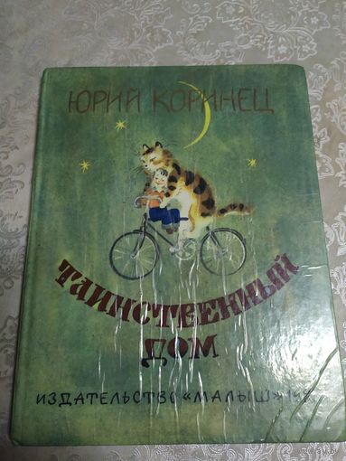 Юрий Коринец. Таинственный дом // Иллюстратор: А. Елисеев\021