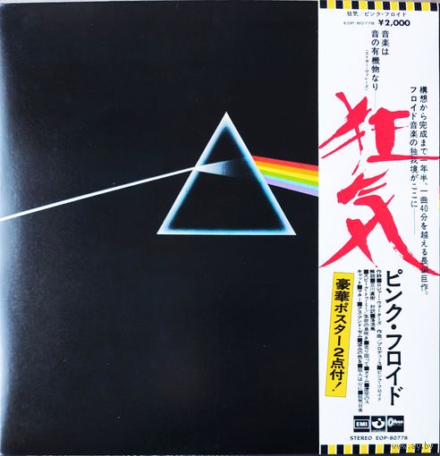 Pink Floyd Dark Side of the Moon Japan (1 Japan press 1973)