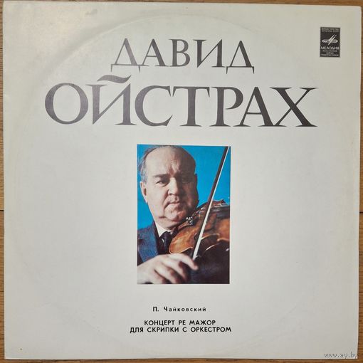 Pyotr Ilyich Tchaikovsky, David Oistrach – Concerto For Violin And Orchestra In D Major, Op. 35